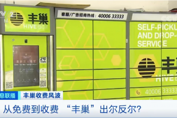 覆盖100多个城市，去年却巨亏近8亿元！丰巢坚持收费背后，资本暗战早已打响…