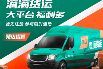 滴滴进军货运，在杭州成都正式开始招募司机