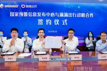 国家预警信息发布中心与滴滴出行达成战略合作