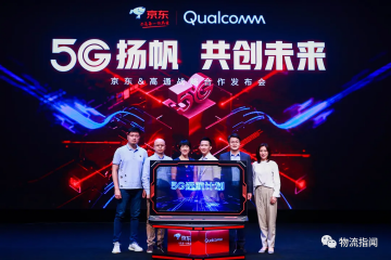京东和高通宣布升级战略合作伙伴关系，共同开启“5G远航计划”