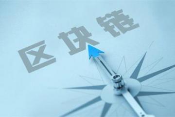 解“信息黑箱”之痛 多地竞跑跨境金融区块链平台