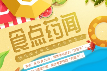 食点药闻：加强食品冷链运输监管受关注 多地对零售企业放开乙类非处方药销售