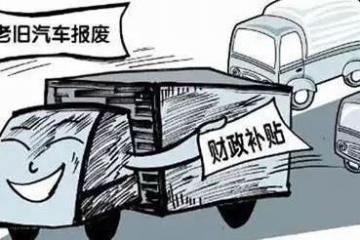 柴油货车淘汰加快 京津冀等重点区域污染排放量大幅下降