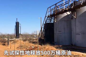 【视频】外媒：美国或抛售3500万桶石油储备 国际油价将迎来下跌？