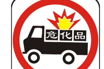 拒做“移动炸弹” 化工园区危化品物流如何提升？