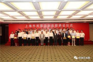 上海市民营企业总部认证：顺丰（上海）、“三通一达”、德邦入围