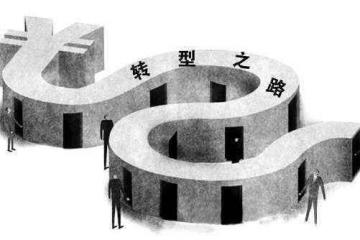 新零售时代，实体经济的出路