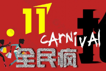 双11”来啦！“尾款人”“剁手”要理性