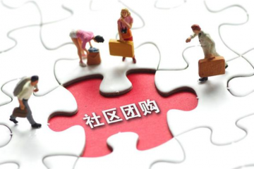 野蛮人！社区团购