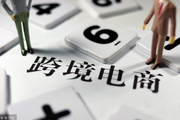 抢滩跨境电商谁愿成“后浪”？ 