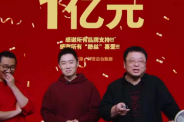 罗永浩腊八节直播 交个朋友直播间销售额超1.1亿