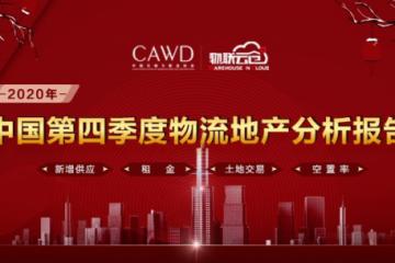 携手再出发！《2020年中国第四季度物流地产分析报告》发布