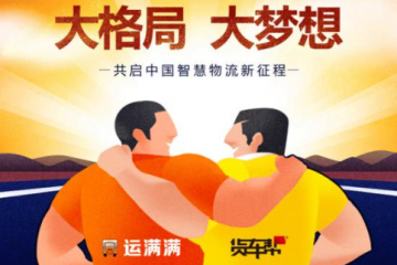 网络货运平台满帮福佑上市，对整车市场影响如何？