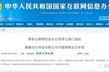 国家网信办等七部门进驻滴滴