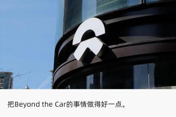 蔚来热销的背后：新造车时代，逻辑变了