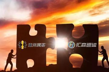 汇森速运携手壹米滴答，打造全球化智慧物流网络