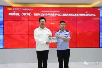 海南首张自动驾驶开放道路测试牌照授牌