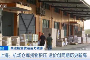 央视财经：机场仓库爆仓，空运价格翻几倍，怎么回事？
