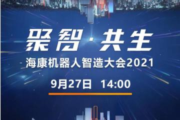 您的邀请函 | 海康机器人智造大会2021
