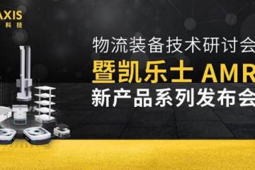 2021物流装备技术研讨会暨凯乐士AMR新产品发布 | 直播回顾