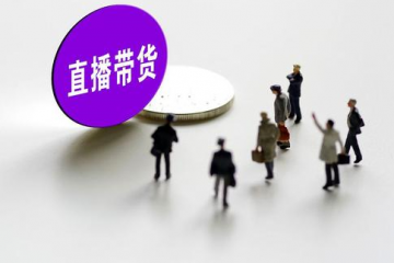 直播电商数字辉煌背后的这些地方更值得关注