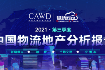 仓储需求上涨！《2021年中国第三季度物流地产报告》发布_工作动态_智慧物流分会_中国物流与采购联合会