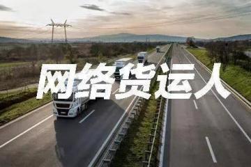 网络货运人的风险管理与控制