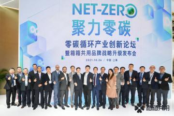 箱箱共用“1+2+N”战略升级 瞄准万亿物流减碳市场