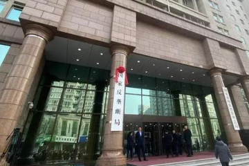 国家反垄断局正式挂牌
