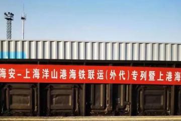 上海中远海运物流再次成功发运“海安-洋山港”海铁联运专列