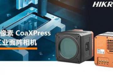 海康机器人发布6亿CoaXPress工业面阵相机助力迈入大屏检测新时代