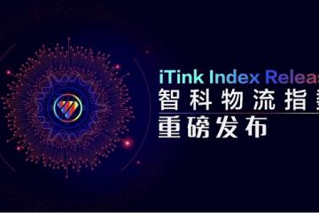 用数据洞察全新价值 智科物流指数成功发布
