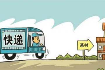 国家邮政局：“快递进村”比例超80%