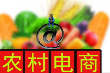 四大困境成农村电商发展“拦路虎”