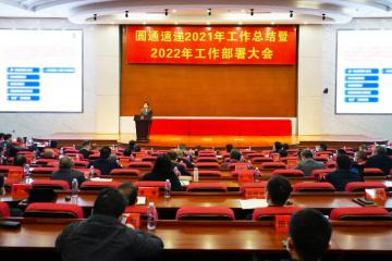 1月15日，圆通速递2022工作部署大会