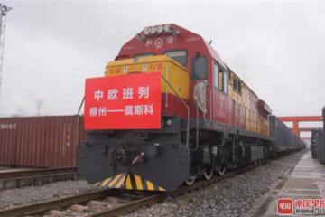 广西首趟“柳州—莫斯科”跨境直通中欧班列发出