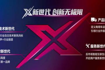 号外！号外！商用车惊现“X”力量，超级卡车又将掀起新风暴？