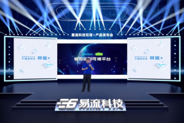 易流科技2022产品发布会成功举办 “分布式”创新重构数治物流