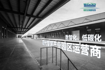 智空间科技程建功：从增量时代到存量竞争，产业园区的下半场如何破局？