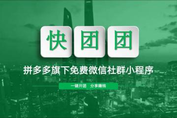 拼多多旗下“快团团”业务已覆盖上海超10个街镇