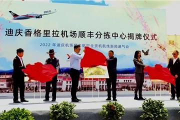 迪庆香格里拉机场顺丰航空分拣中心正式成立，让松茸出滇更轻松