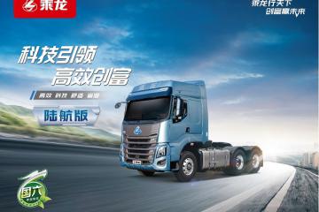 舒适又省油 还看乘龙H7陆航版！