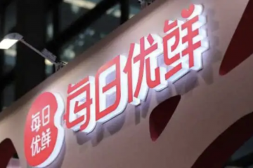 每日优鲜完成2亿元战略融资