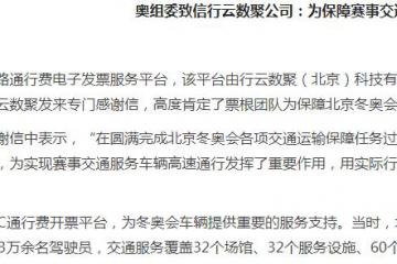 奥组委致信行云数聚公司：为保障赛事交通发挥重要作用