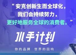 头部品牌先行，且看安克创新等出海品牌都如何连接全球消费者？