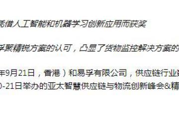  和易孚荣获“优秀供应链创新奖”