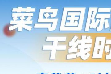 37小时达到哥伦比亚，菜鸟联手阿特拉斯开通拉美新航线