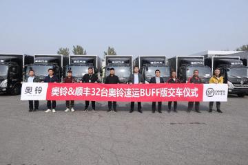 备战“双十一” 欧康动力来助力，携手顺丰掀起高效城配新活力