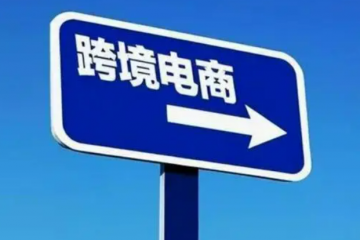 跨境鞋服第一股子不语开启招股，跨境电商到底赚不赚钱？