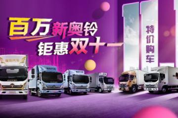 首场直播火爆，奥铃双十一，明天精彩继续